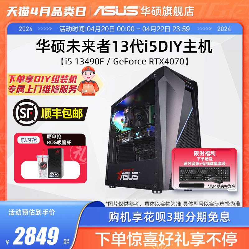 华硕未来者系列主机DIY组装机i5-12490F/13490F/GTX1650/RX6750GRE/RTX4060Ti显卡台式电脑办公直播吃鸡4070S