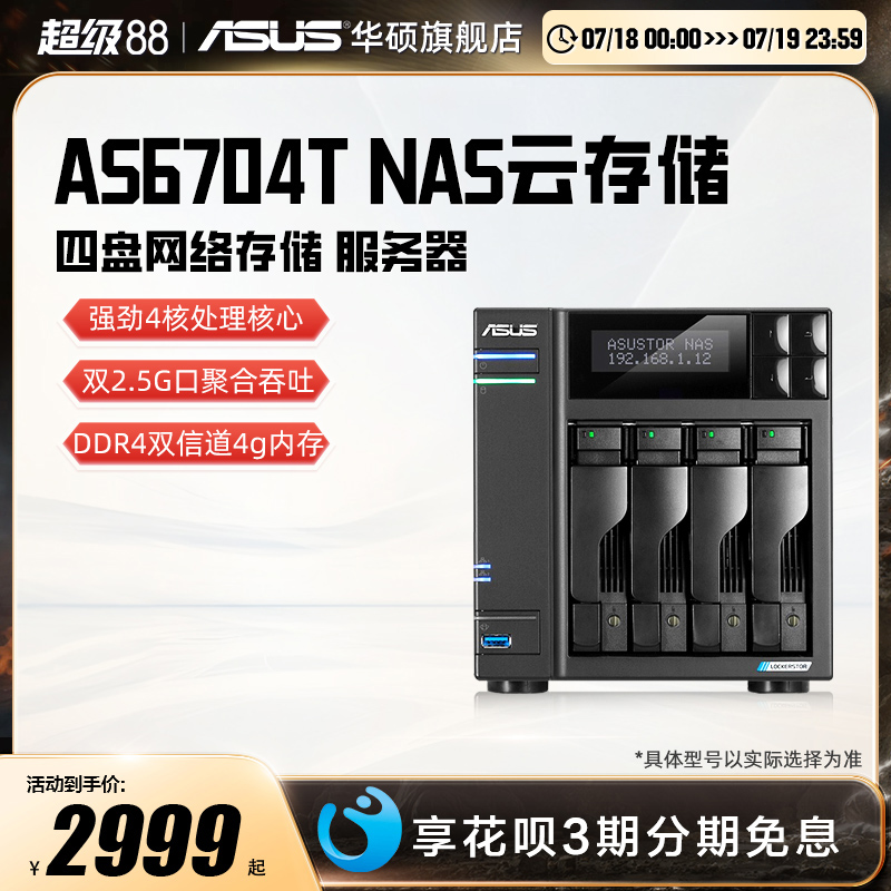 华硕AS6704T四盘nas网络存储