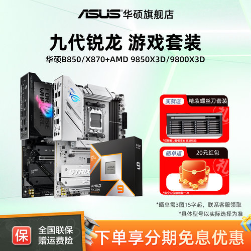 华硕B850/X870主板搭配AMDCPU