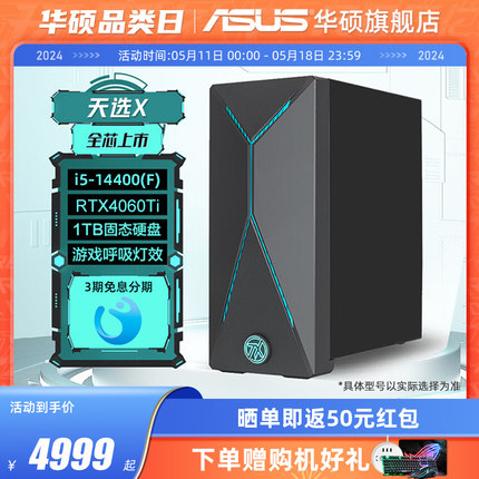 华硕天选X2024 电脑台式机14代酷睿RTX4060Ti/RTX4060独显游戏电竞主机台式电脑全套办公设计整机官方旗舰