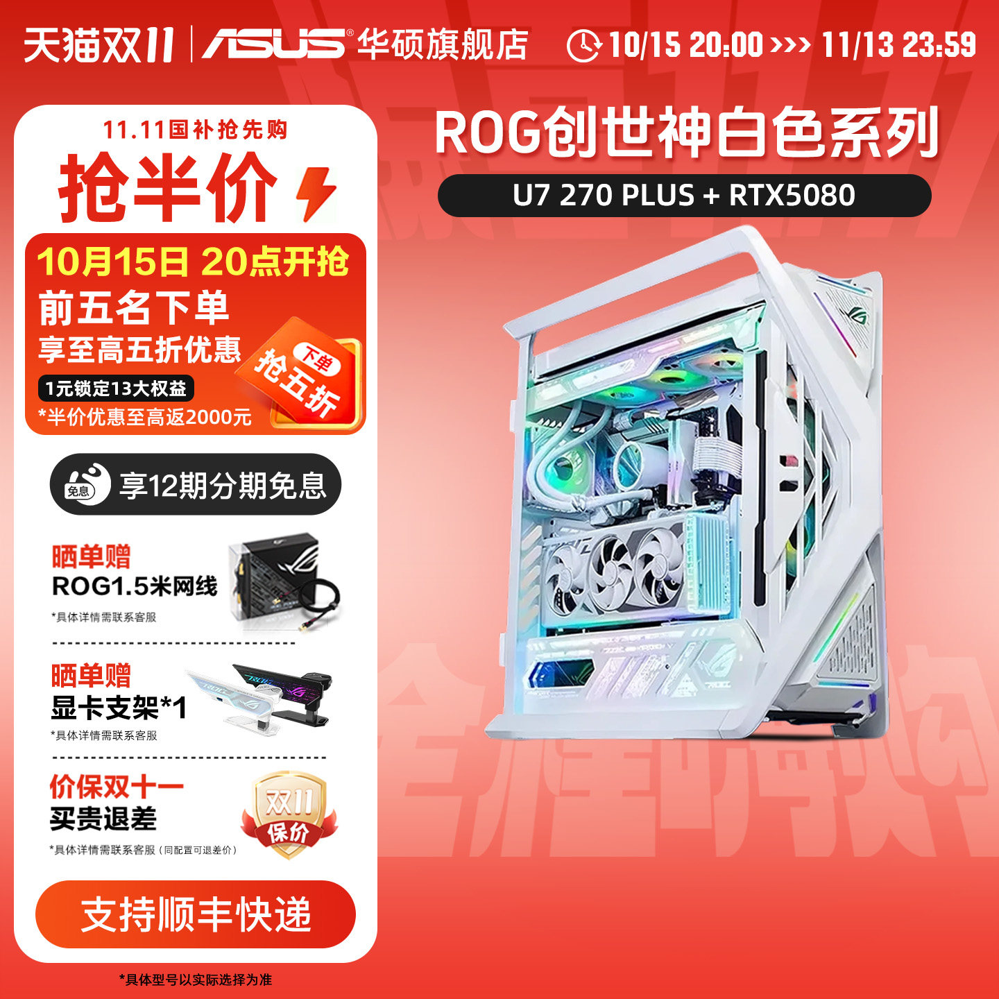 【国家补贴10%】ROG全家桶创世神白色系列DIY组装机265KF/270K/5080/5070Ti显卡游戏台式电脑主机纯白