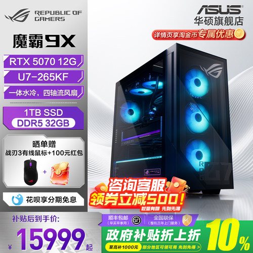 华硕ROG魔霸9X台式机5070显卡