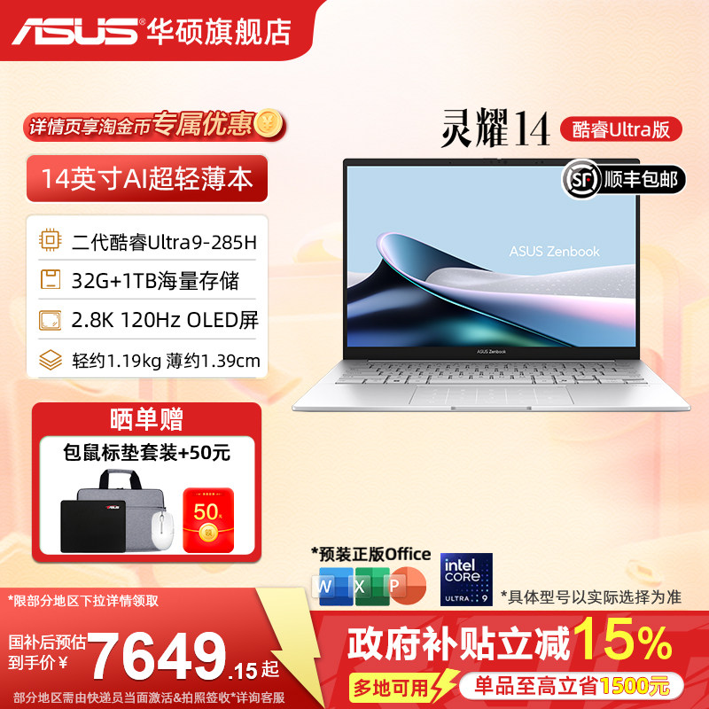 【国补15%】华硕灵耀14 酷睿Ultra9-285H 14英寸