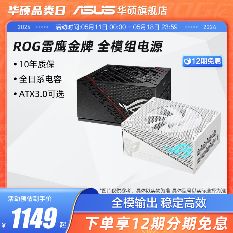 ROG玩家国度雷鹰750/850/1000W金牌全模组电源华硕台式电脑主机 电脑硬件/显示器/电脑周边 电源 原图主图