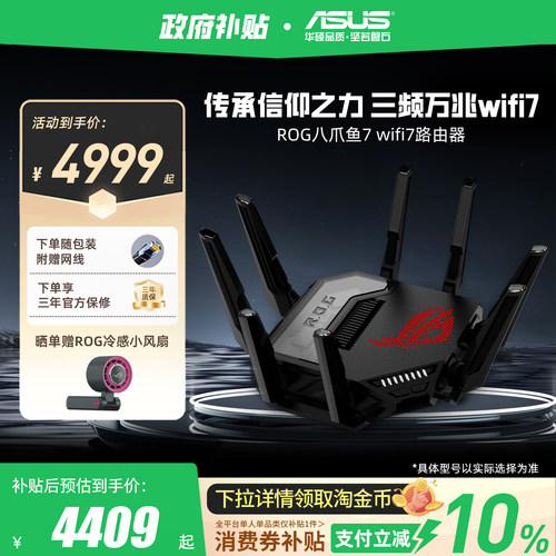 华硕ROG旗舰wifi7路由八爪鱼7