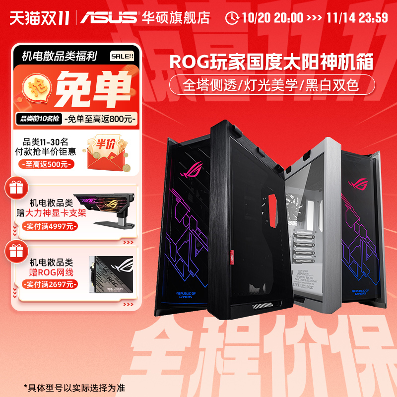 ROG玩家国度GX601太阳神机箱全塔华硕台式主机灯板电脑白色GX601S