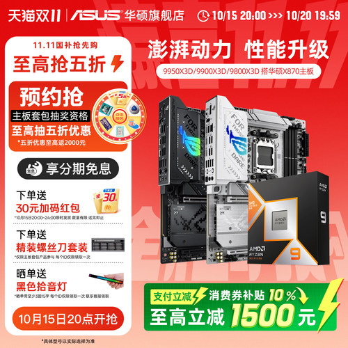 华硕9950x3d/9800x3d/9850x3d搭amd X870/b850电竞cpu主板套装