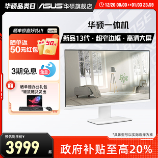 华硕一体机电脑23.8英寸13代酷睿品牌全套商务办公家用学习高配设计游戏主机华硕旗舰店 政府补贴20%