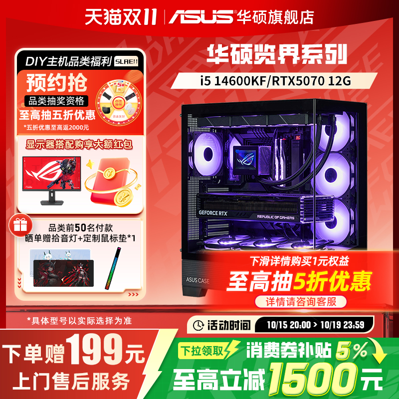 华硕览界系列主机DIY组装机海景房i5 12490F/12600KF/14700KF/4060Ti/4070TiS电竞台式电脑无畏契约CS三角洲