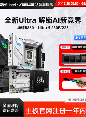 intel/英特尔15代Ultra 5 230F/225F华硕b860系列主板cpu套装