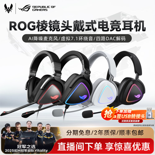华硕/ROG棱镜系列头戴式游戏耳机