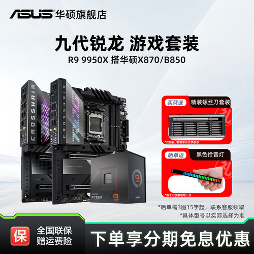 R99950x处理器搭华硕x870主板