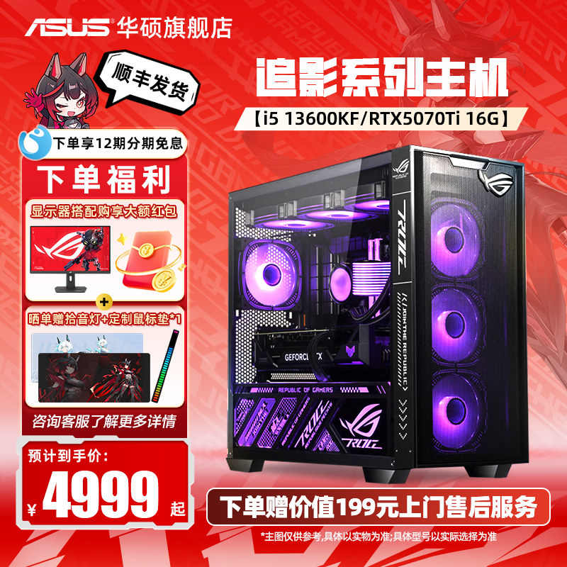 华硕追影系列主机DIY组装机i5-14600KF/RTX5060/5060Ti/5070/5070TI电竞显卡三角洲行动游戏海景房台式电脑