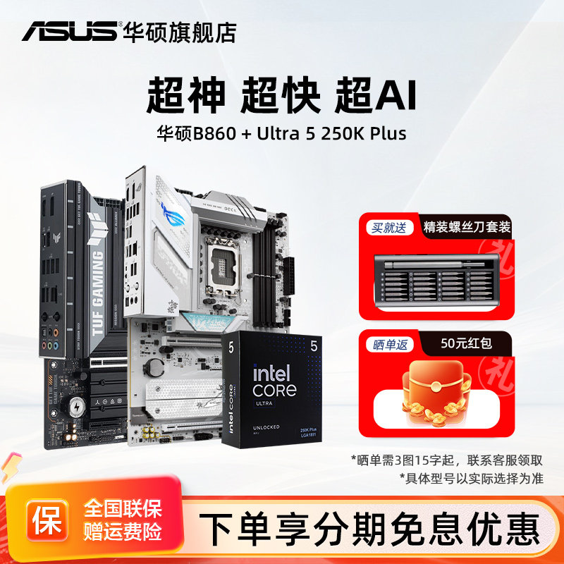 intel/英特尔酷睿Ultra5 250k Plus处理器搭华硕b860吹雪主板套装
