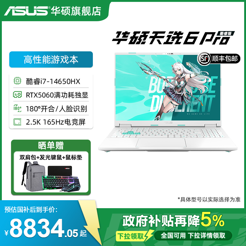 【88券+12期免息】华硕天选6 Pro 酷睿i7-14650HX 16英寸2.5K电竞笔记本电脑RTX5060显卡学生设计办公游戏