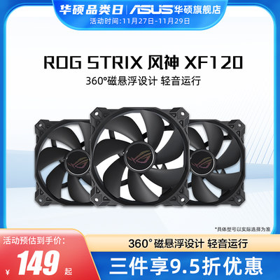 ROG玩家国度XF120风神机箱风扇华硕台式电脑主机散热12CM冷排风扇
