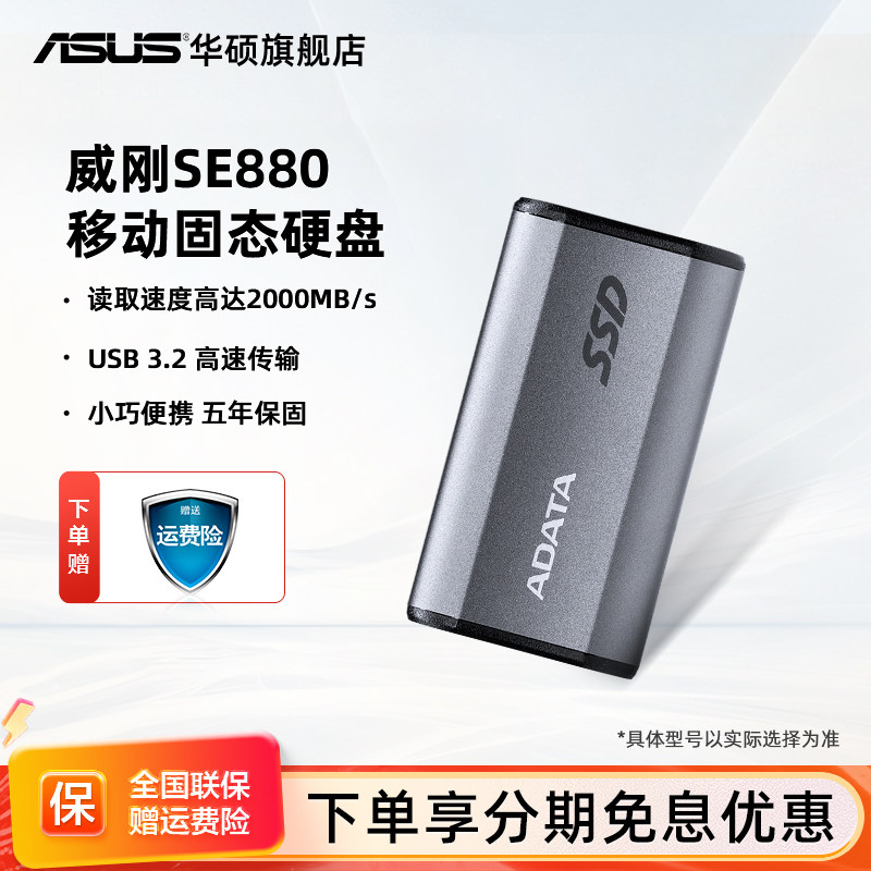 威刚SE880 1/2T移动固态硬盘pssd外置存储外接华硕笔记本电脑500G