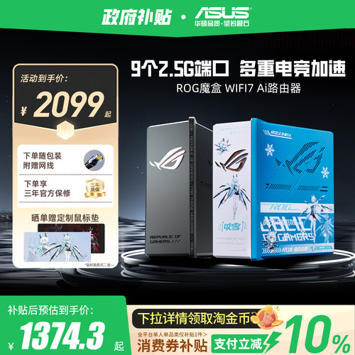 华硕ROG魔盒WiFi7路由双频无线