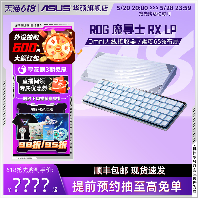 ROG魔导士RX LP三模无线游戏全新矮光轴机械键盘华硕玩家国度键盘 电脑硬件/显示器/电脑周边 键盘 原图主图