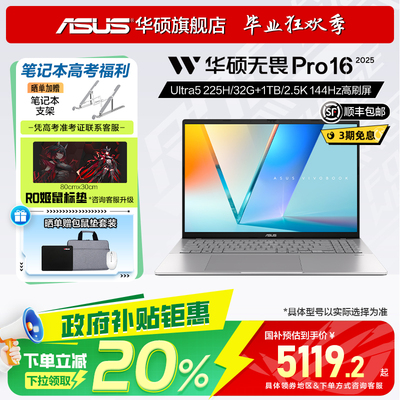 补贴华硕无畏Pro16 2025