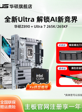 intel/英特尔ultra7 265k/245k搭华硕z890吹雪重炮手主板cpu套装