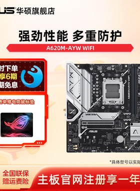 Asus/华硕A620M-AYW WIFI哎哟喂主板支持ddr5内存官方旗舰店