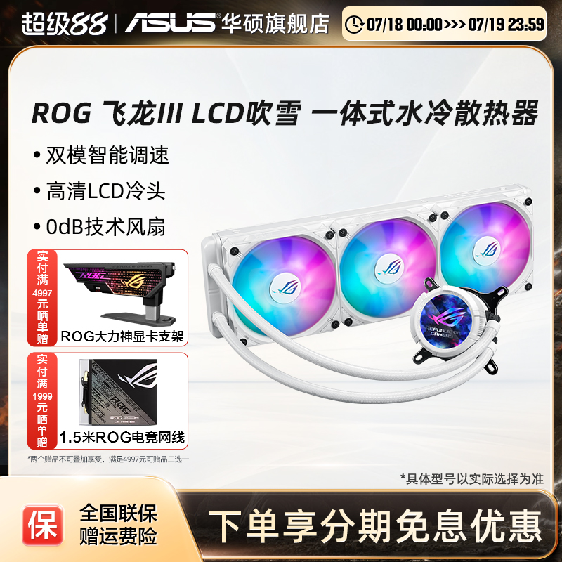 华硕ROG玩家国度吹雪水冷散热器