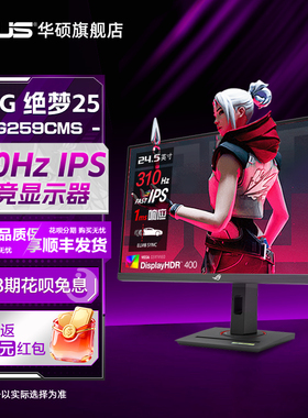 Asus/华硕24.5英寸XG259CMS电脑ROG绝梦25三角洲游戏显示器310HZ