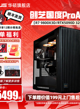 华硕创艺国度ProArt PA602主机DIY组装电脑AMD CPU R7 9800X3D搭5090D/5070Ti/5080显卡设计师电脑台式主机