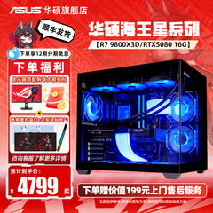 华硕海王星9800X3D海景房主机DIY组装机AMD 9600X/9700X/RTX5080/5070TI/5070/5060Ti显卡游戏电竞台式机电脑