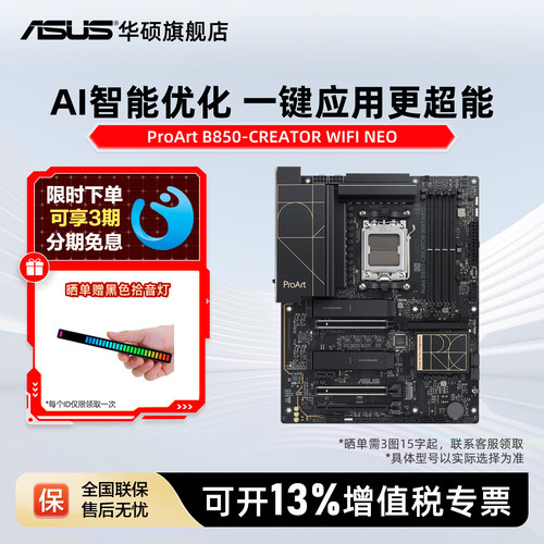 Asus/华硕 PROART B850-CREATOR WIFI NEO主板 AMD台式旗舰店
