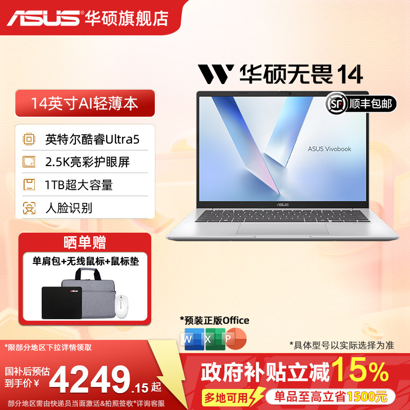 【多地补贴15%】华硕无畏14 二代酷睿Ultra5 14英寸2.5K高清护眼屏高性能AI轻薄商务办公笔记本电脑