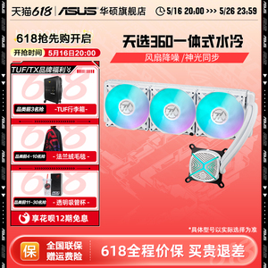 华硕TX天选360ARGB一体式CPU水冷散热器电脑机箱冷排风扇全家桶