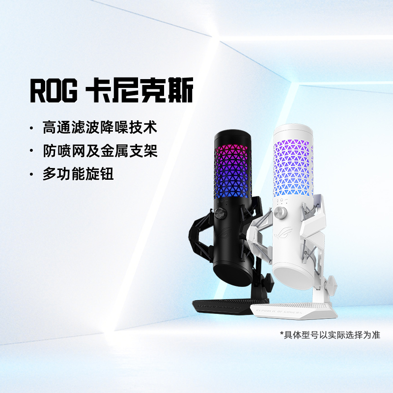 华硕ROG卡尼克斯麦克风话筒