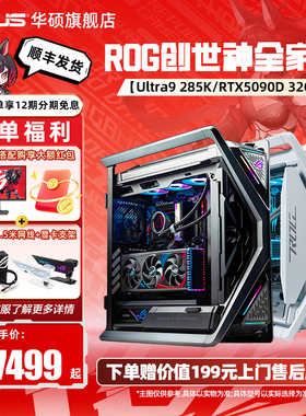 华硕ROG全家桶创世神主机DIY组装机14700KF/14900KF/15代U9285k/5070Ti/5080/5090D显卡三角洲游戏台式电脑