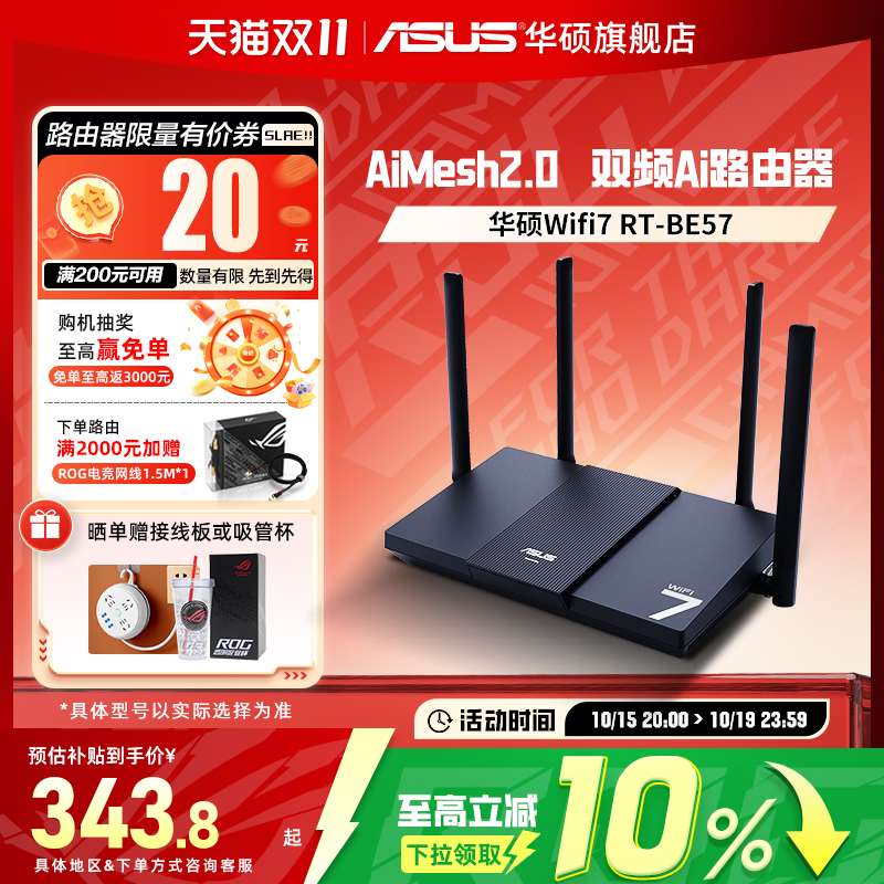 华硕RT-BE57路由 WiFi7电竞游戏路由器 家用无线千兆路由 全屋WiFi7 Ai随心组