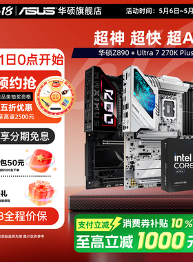 intel/英特尔酷睿Ultra7 270k Plus搭华硕z890吹雪重炮手主板套装
