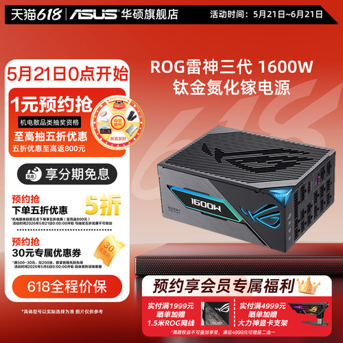 华硕rog雷神三代1600W氮化镓电源