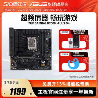 Asus/华硕 TUF GAMING B760M-PLUS/WIFI D4 台式机电脑重炮手主板