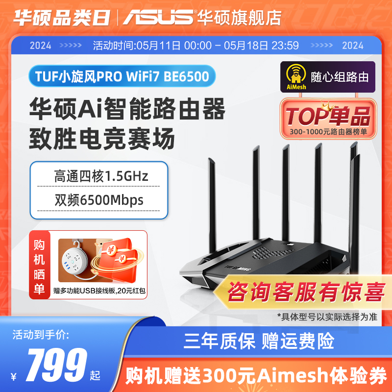 【Wifi7新品】华硕TUF小旋风Pro BE6500 Ai电竞路由器 家用无线千兆路由器 全屋WiFi 路由随心组