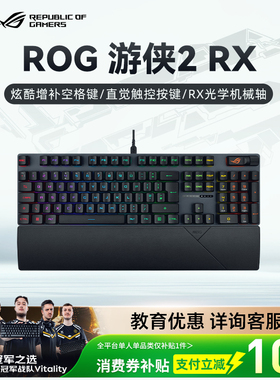 ROG游侠2 RX机械键盘有线光轴电竞游戏键盘104键IP57防水华硕