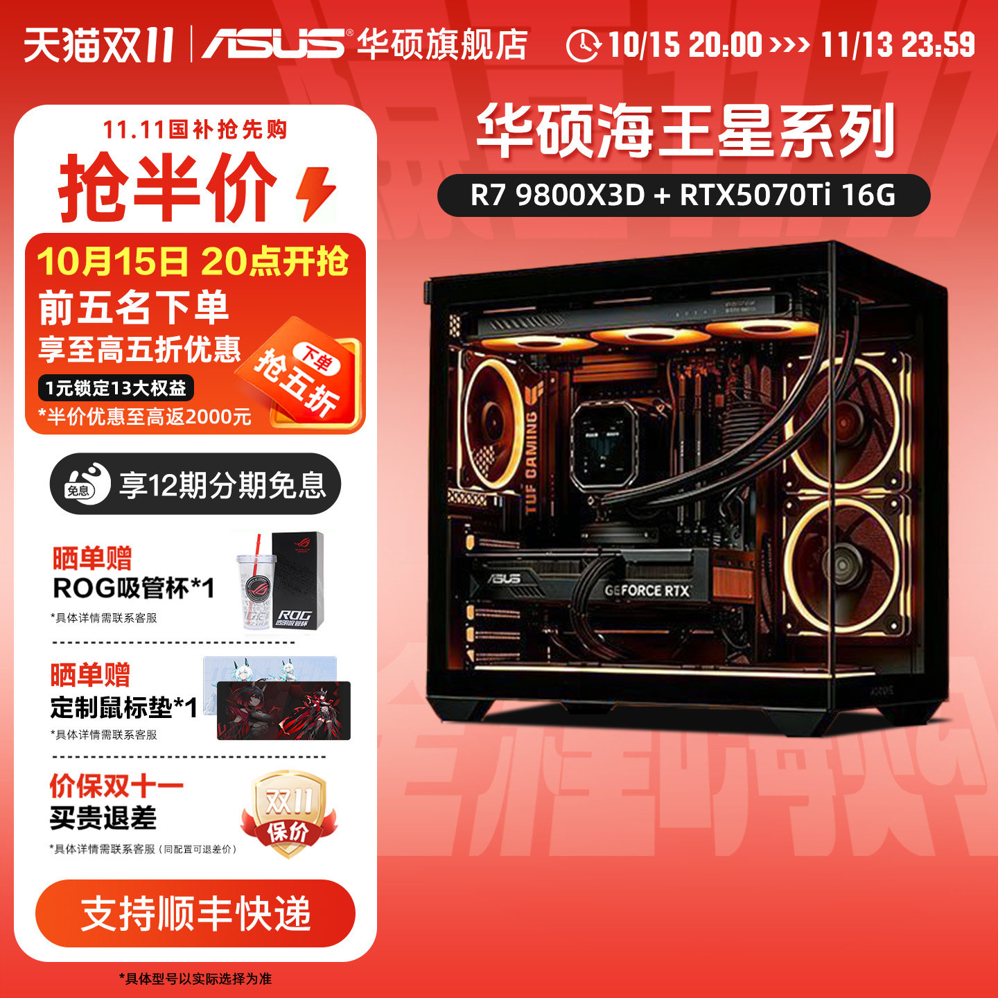 华硕海王星海景房主机DIY组装机AMD9800X3D/9600X/9700X/RTX5080/5070TI/5070/5060Ti显卡游戏电竞台式机电脑
