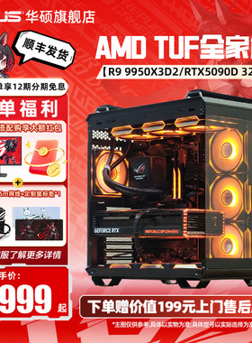 【国补15%】华硕TUF弹药库全家桶DIY组装电脑AMD9800X3D/9950X3D2/5070TI/5080/5090D显卡台式电脑海景房主机