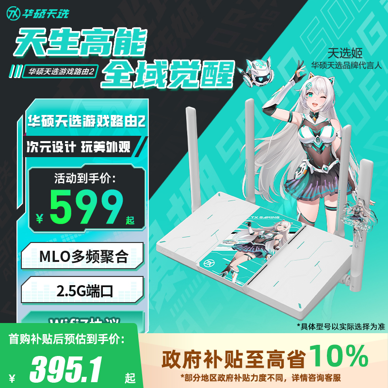 【政府补贴10%可发全国】华硕WiFi7天选路由器2 双频无线AImesh组网路由 2.5G网口 家用电竞游戏加速千兆路由