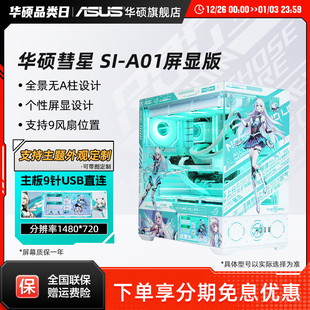 华硕彗星A01屏显版 电脑主机全视无立柱MATX机箱 海景房侧透台式