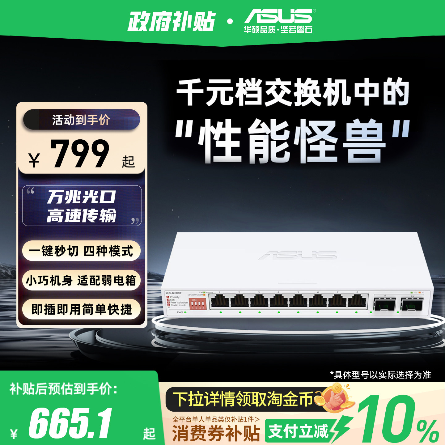【政府补贴10%全国可领】华硕10口交换机 双万兆口+8个2.5G口 家用宿舍交换器监控网络企业级交换器QG-U1080