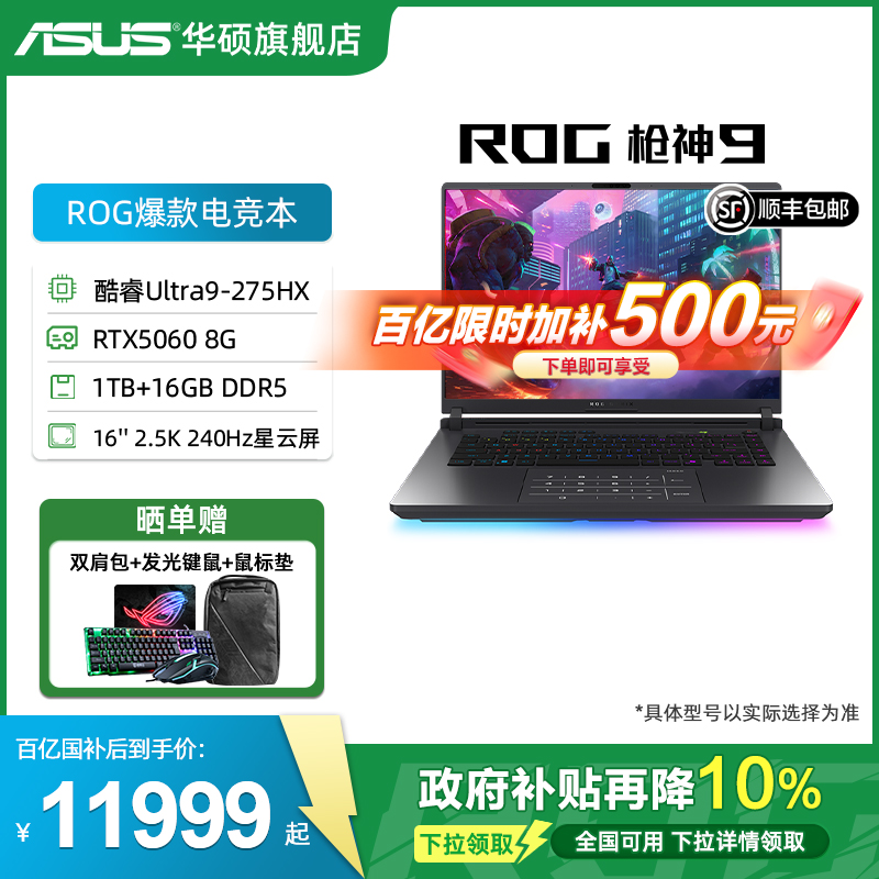 【全国补10%】ROG枪神9 酷睿U9 275HX 16英寸 2.5K星云屏RTX5060显卡学生华硕游戏笔记本电脑三角洲