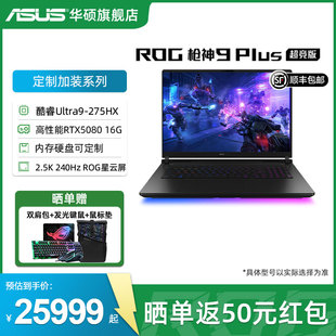 Plus超竞版 酷睿U9 18英寸 5080 ROG枪神9 2.5K星云原画屏RTX5090 5070Ti华硕游戏笔记本电脑 定制加装
