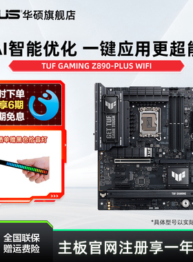 Asus/华硕TUF GAMING Z890-PLUS WIFI台式机主板 电竞游戏 旗舰店
