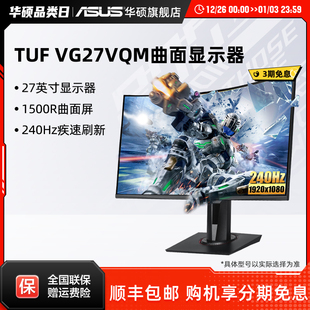 Asus 机240HZ显示屏 华硕VG27VQM曲面显示器27英寸TUF游戏电脑台式
